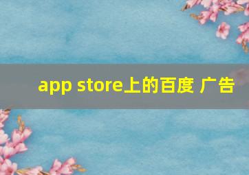 app store上的百度 广告